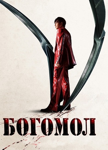 Постер Богомол (2025)