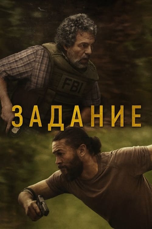 Постер Задание [01] (2025)