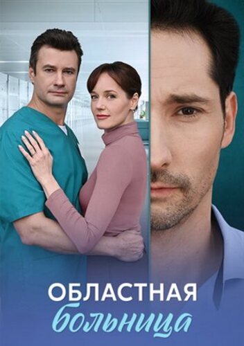 Постер Областная больница [S01] (2025)