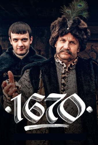 Постер 1670 [S02] (2025)