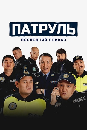 Постер Патруль. Последний приказ (2025)