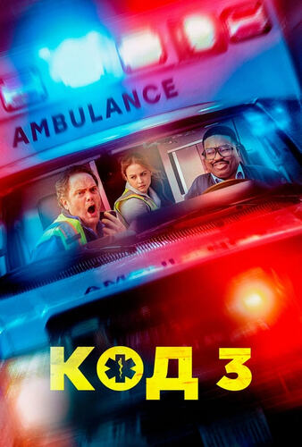 Постер Код 3 (2025)