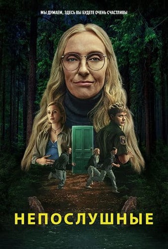 Постер Непослушные [S01] (2025)