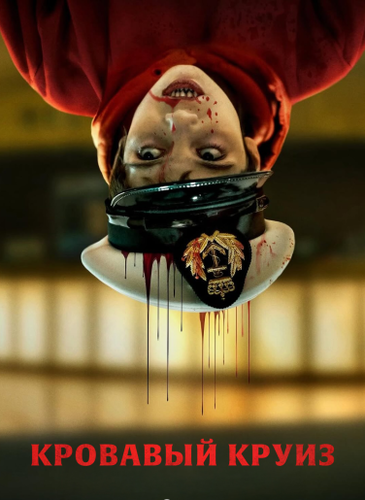 Постер Кровавый круиз [S01] (2025)