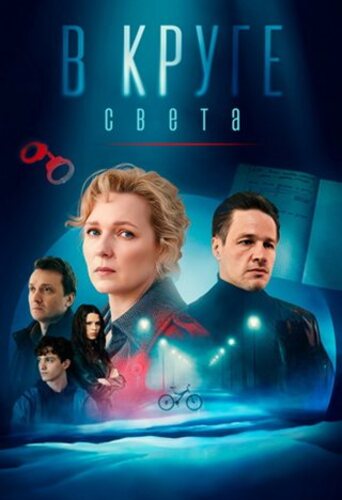 Постер В круге света [S01] (2025)