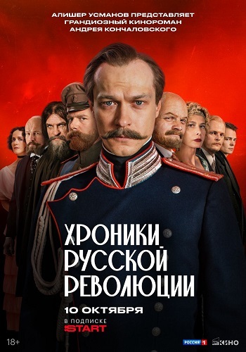 Постер Хроники русской революции [S01] (2025)