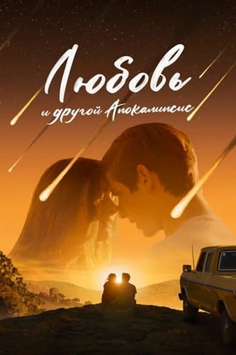 Постер Любовь и другой апокалипсис (2025)