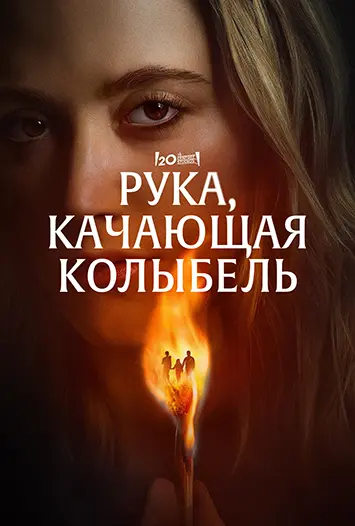 Постер Рука, качающая колыбель (2025)