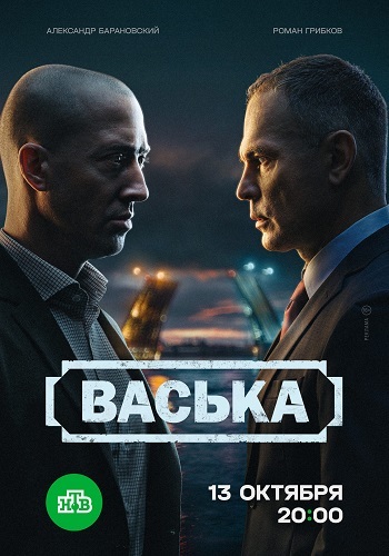 Постер Васька [S01] (2025)