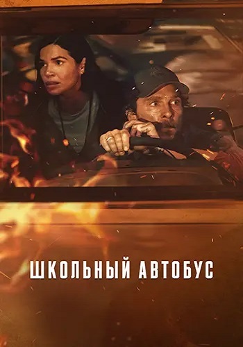 Постер Школьный автобус (2025)