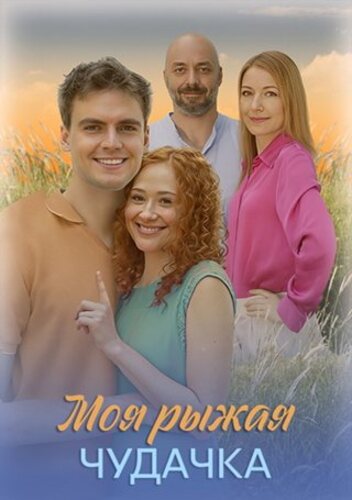Постер Моя рыжая чудачка [S01] (2025)