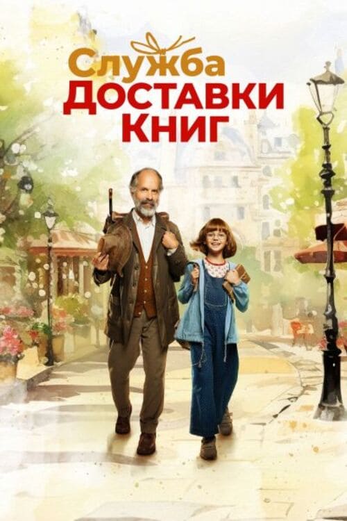 Постер Служба доставки книг (2024)