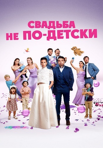 Постер Свадьба не по-детски (2025)