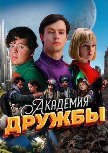 Постер Академия дружбы [S01] (2025)