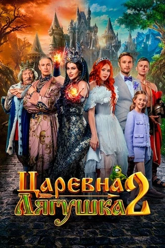 Постер Царевна-лягушка 2 (2026)