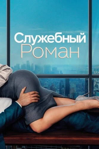 Постер Служебный роман (2026)