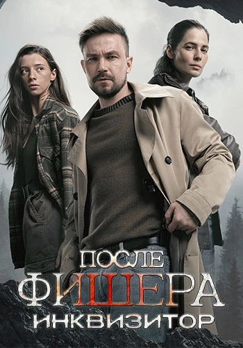 Фишер [S03] (2026)
