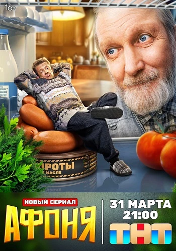 Постер Афоня [S01] (2025)