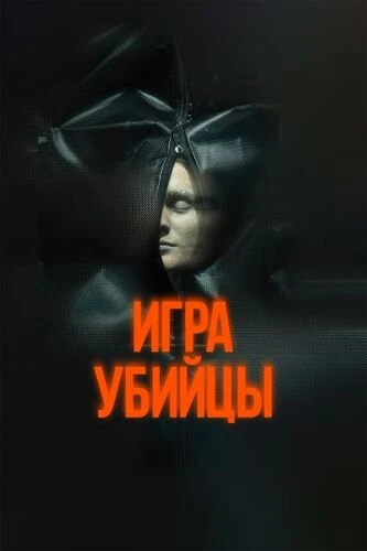 Постер Игра убийцы (2025)