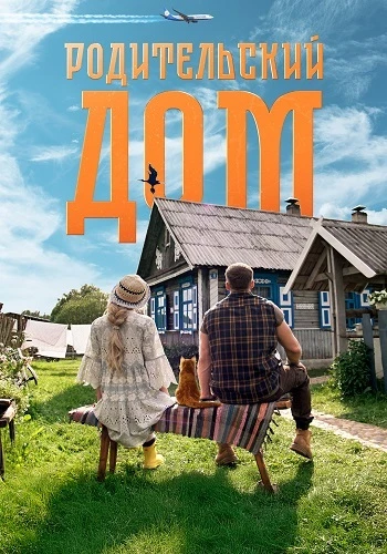 Постер Родительский дом (2026)