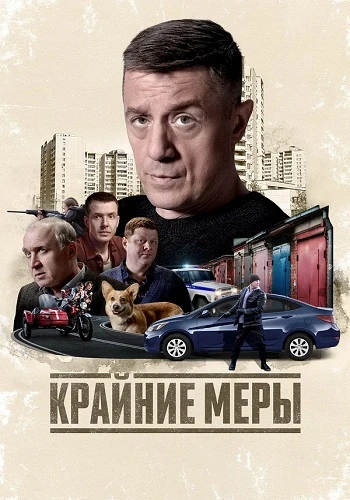Крайние меры [01] (2025)