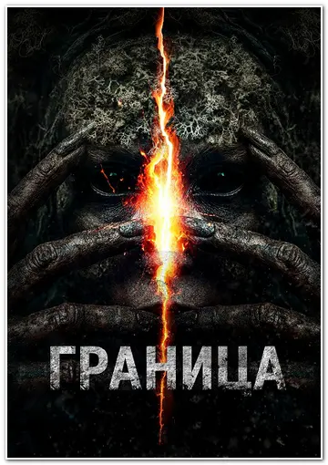 Постер Граница (2025)