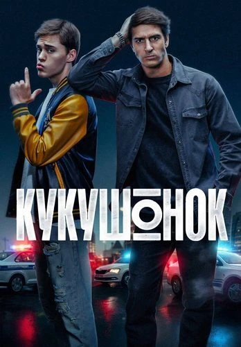 Постер Кукушонок [S01] (2025)