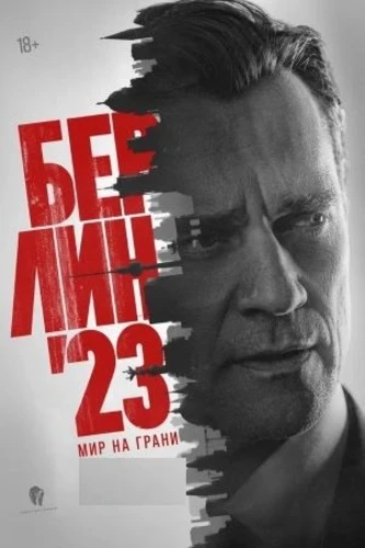 Постер Берлин'23 / Мир на грани [S01] (2025)