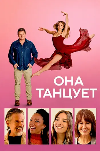 Постер Она танцует (2025)