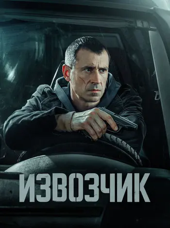 Постер Извозчик [S01] (2024)