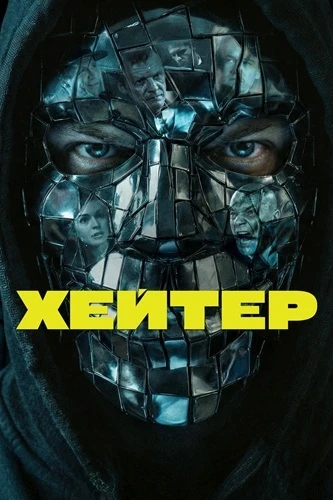 Хейтер (2026)