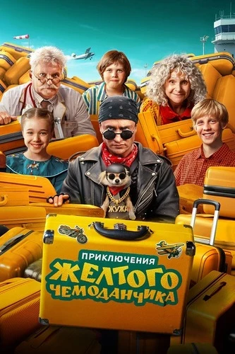 Постер Приключения желтого чемоданчика (2026)