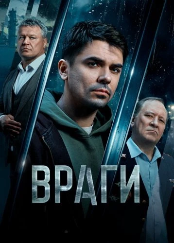 Постер Враги [S01] (2026)