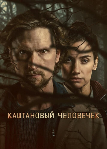 Каштановый человечек [S02] (2026)