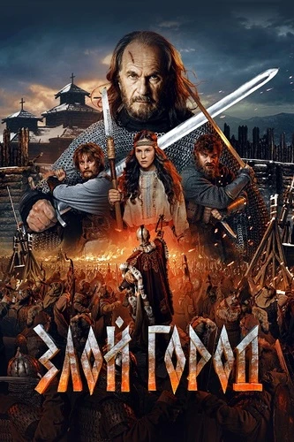 Постер Злой город [S01] (2025)