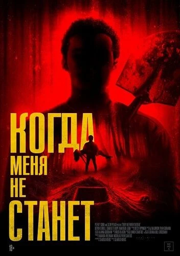 Когда меня не станет (2025)
