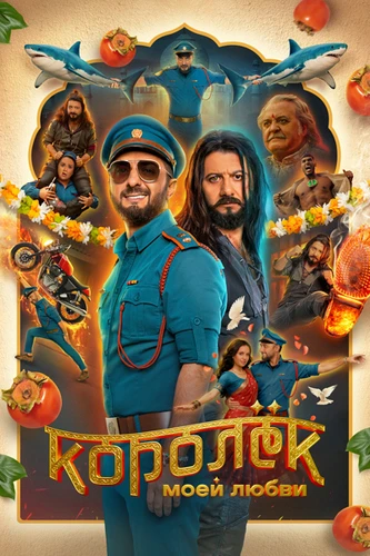 Постер Королёк моей любви (2026)