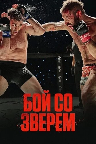 Бой со зверем (2026)