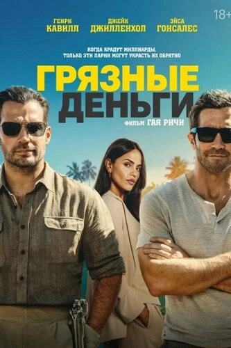 Постер Грязные деньги (2026)