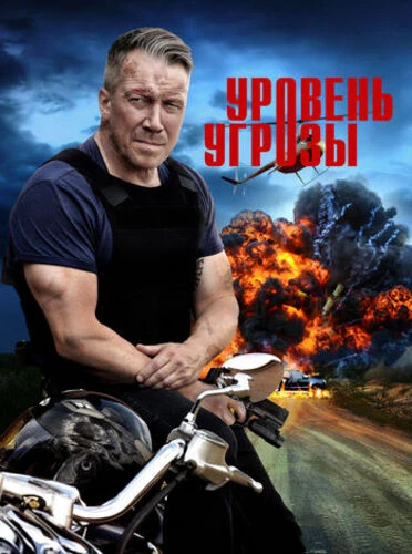 Уровень угрозы [S01] (2022)