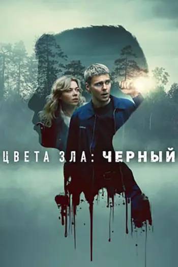 Цвета зла: Чёрный (2026)