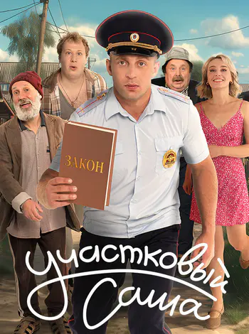 Постер Участковый Саша [S01]