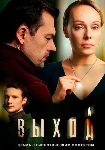 Постер Выход [S01] (2026)