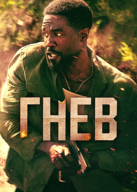 Постер Гнев [S01] (2026)