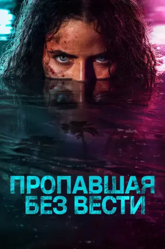 Пропавшая без вести [S01] (2026)