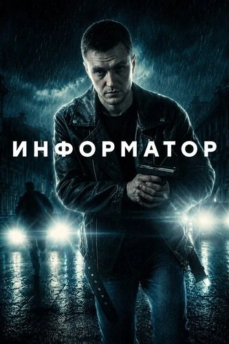 Информатор [S01] (2025)