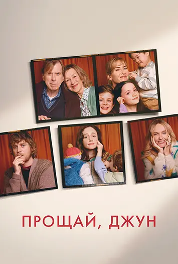 Постер Прощай, Джун (2025)