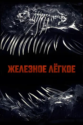 Постер Железное лёгкое (2026)