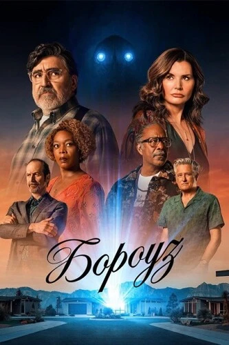 Постер Бороуз / Городок [S01] (2026)