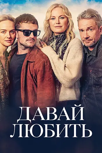 Постер Давай любить (2026)